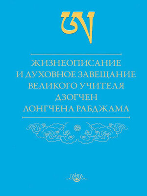 cover image of Жизнеописание и духовное завещание великого учителя дзогчен Лонгчена Рабджама